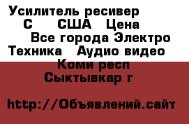 Усилитель-ресивер GrandHaqh С-288 США › Цена ­ 45 000 - Все города Электро-Техника » Аудио-видео   . Коми респ.,Сыктывкар г.